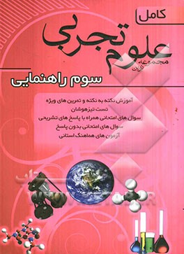 مجموعه نوین علوم تجربی کامل سال سوم راهنمایی