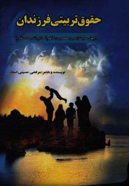 حقوق تربیتی فرزندان (چهل حدیث از سیره معصومین علیهم‌السلام با ترجمه منظوم)