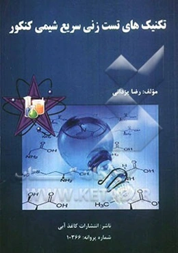 تکنیک‌های تست‌زنی سریع شیمی کنکور