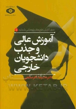 آموزش عالی و جذب دانشجویان خارجی