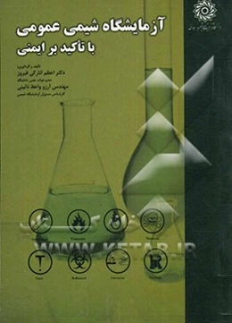 آزمایشگاه شیمی عمومی با تاکید بر ایمنی