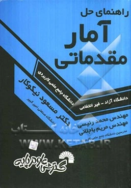 راهنمای حل آمار مقدماتی: ویژه دانشجویان دانشگاه جامع علمی کاربردی - دانشگاه آزاد - غیرانتفاعی
