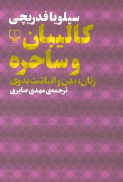 کالیبان و ساحره: زنان، بدن و انباشت بدوی