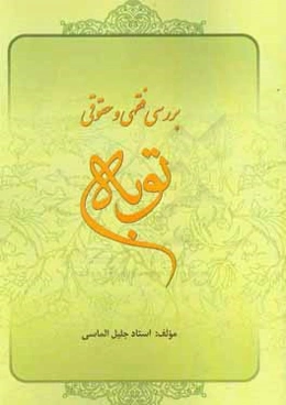 بررسی فقهی و حقوقی توبه