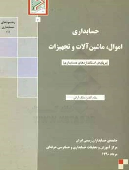 حسابداری اموال، ماشین‌آلات و تجهیزات (برپایه‌ی استانداردهای حسابداری)