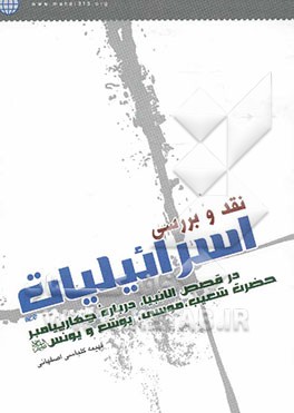 نقد و بررسی اسرائیلیات: در داستان‌های چهار پیامبر حضرت شعیب، موسی، یوشع و یونس علیهم السلام با توجه به تفاسیر الدرالمنثور و نورالثقلین