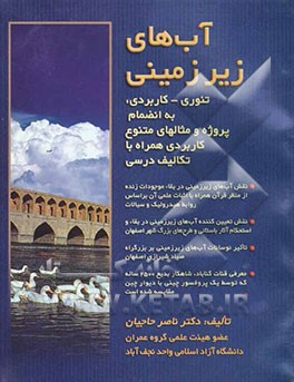 آبهای زیرزمینی (تئوری - کاربردی