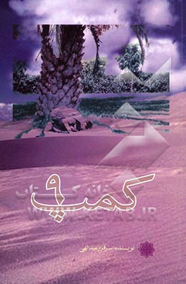 کمپ 9: مجموعه پنج خاطره