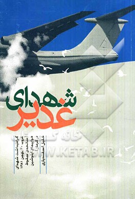 شهدای غدیر: گرامیداشت شهدای غروب 30 بهمن 1381 (سانحه‌ی سقوط هواپیمای ایلوشین در کرمان)