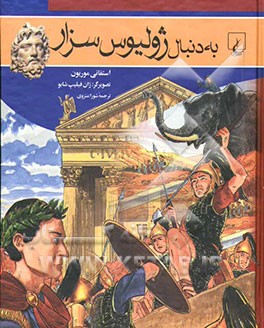 به دنبال ژولیوس سزار