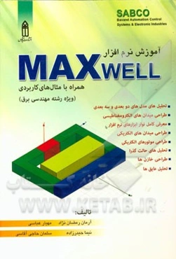 آموزش نرم‌افزار MAXWELL (با حل مثال‌های کاربردی)