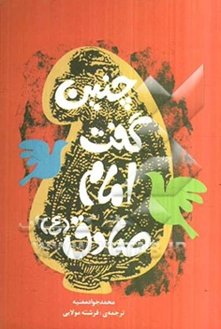 چنین گفت امام صادق (ع)