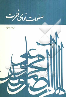 صلوات؛ نوای فطرت