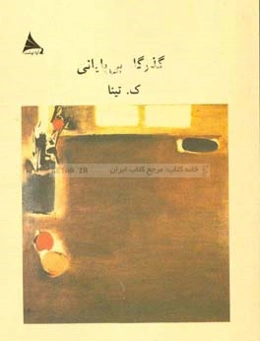 گذرگاه بی‌پایانی