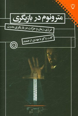مترونوم در بازیگری: انرژی، زمان و حرکت در بازیگری مدرن