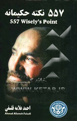 557 نکته حکیمانه = 557 wisely point