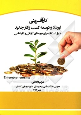 کارآفرینی: ایجاد و توسعه کسب و کار جدید (قابل استفاده برای دوره‌های کاردانی و کارشناسی)