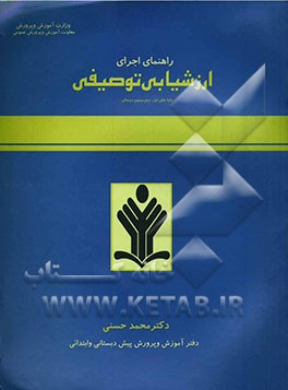 راهنمای اجرای ارزشیابی توصیفی "پایه‌های اول، دوم و سوم ابتدایی