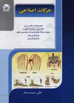 کنکور کارشناسی ارشد حرکات اصلاحی