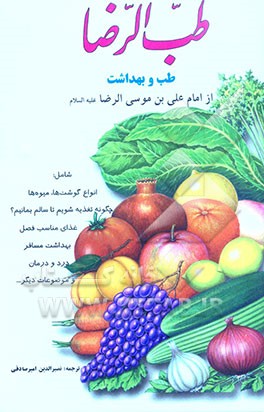 طب ‌الرضا: طب و بهداشت از امام علی بن موسی‌الرضا (ع