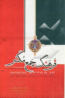 فرهنگ جمع مکسر