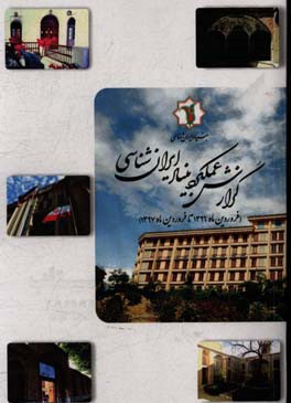 گزارش عملکرد بنیاد ایران‌شناسی (فروردین ماه 1396 تا فروردین ماه 1397)