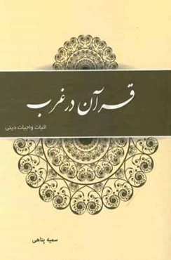 قرآن در غرب