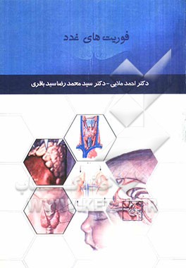 فوریت‌های غدد