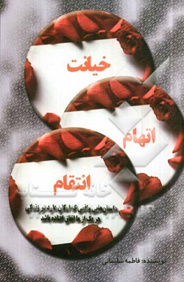 خیانت، اتهام، انتقام