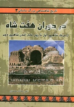 تاریخ شاهنشاهی بزرگ ساسانی: در دوران هفت شاه از مرگ شاهپور اول تا روی کا آمدن شاهپور دوم
