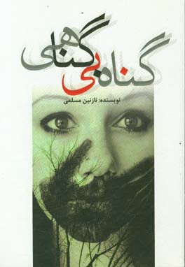 گناه بی‌گناهی