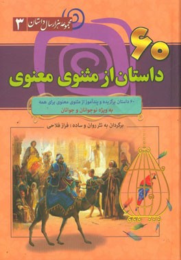 60 داستان از مثنوی معنوی