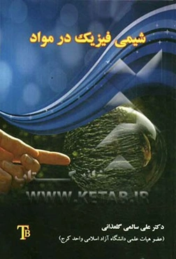 شیمی فیزیک در مواد