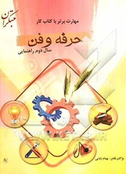 مهارت برتر با کتاب کار حرفه‌و‌فن پایه دوم راهنمایی