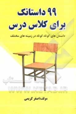 99 داستانک برای کلاس درس