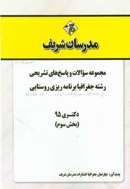 مجموعه سوالات و پاسخ‌های تشریحی رشته جغرافیا و برنامه‌ریزی روستایی دکتری 95 (بخش سوم)