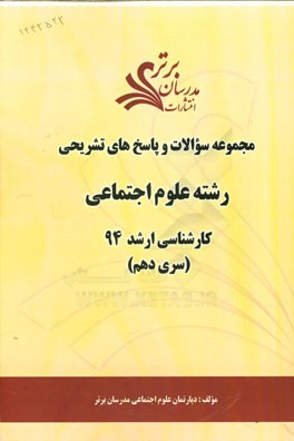 مجموعه سوالات و پاسخ‌های تشریحی رشته علوم اجتماعی کارشناسی ارشد 94 (سری نهم)