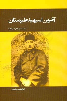 آخرین اسپهبد طبرستان (اسماعیل‌خان امیرموید)
