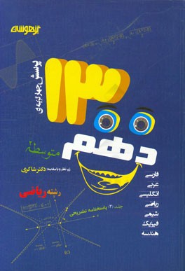 1300 پرسش چهارگزینه‌ای کلیه دروس دهم (رشته ریاضی): پاسخنامه تشریحی