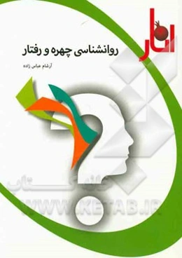 روانشناسی چهره و رفتار