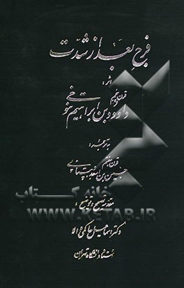 فرج بعد از شدت: متون ادب فارسی