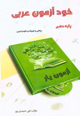 خودآزمون عربی دهم رشته ریاضی و فیزیک و علوم تجربی به همراه لوح فشرده تصویری