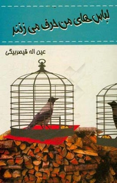 لباس‌های من حرف می‌زنند