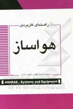 راهنمای کاربردی هواساز