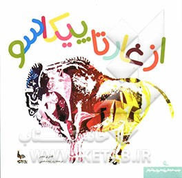 از غار تا پیکاسو