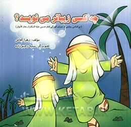 چه کسی زیباتر می نویسد؟ (بر اساس روایتی از دوران کودکی امام حسین علیه السلام)