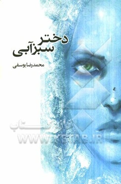 دختر سبز آبی