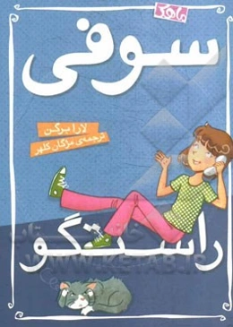 سوفی راستگو