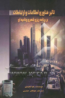 تاثیر فناوری اطلاعات و ارتباطات بر برنامه‌ریزی شهری و ناحیه‌ای