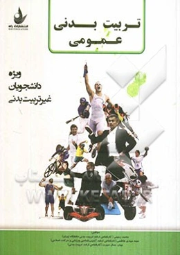 تربیت بدنی عمومی: ویژه دانشجویان غیرتربیت بدنی